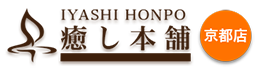 癒し本舗京都｜京都・出張リラクゼーションマッサージ